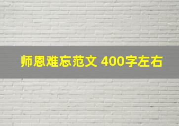 师恩难忘范文 400字左右